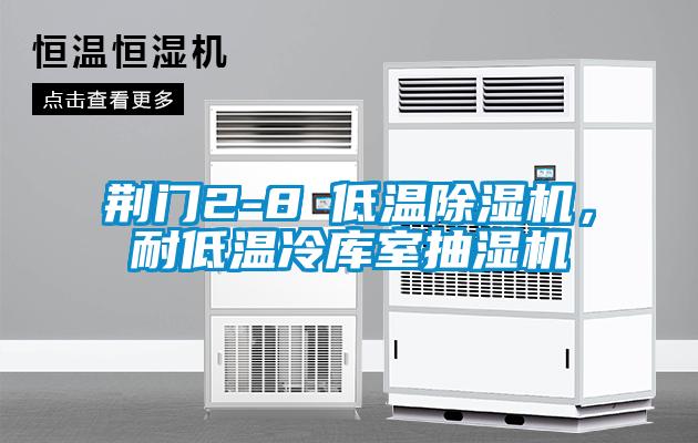 荊門2-8℃低溫除濕機(jī)，耐低溫冷庫(kù)室抽濕機(jī)