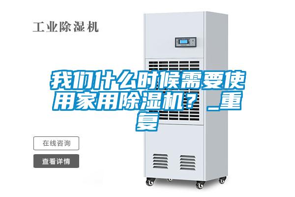 我們什么時候需要使用家用除濕機？_重復