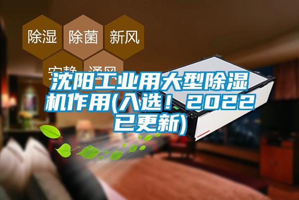 沈陽工業(yè)用大型除濕機(jī)作用(入選！2022已更新)