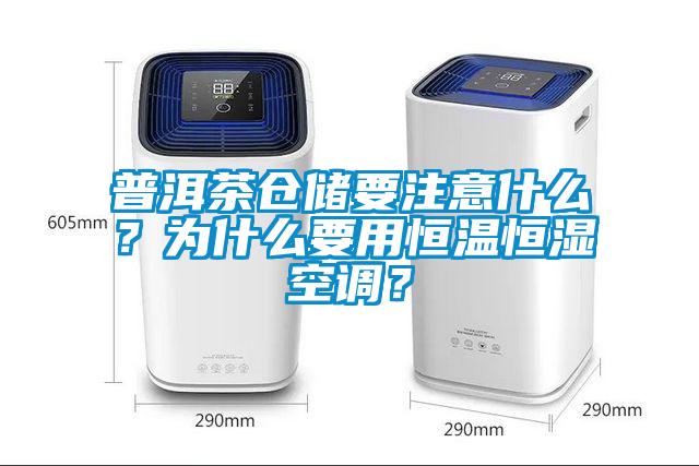 普洱茶倉儲要注意什么？為什么要用恒溫恒濕空調(diào)？