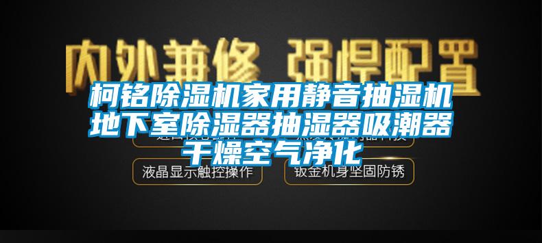 柯銘除濕機家用靜音抽濕機地下室除濕器抽濕器吸潮器干燥空氣凈化