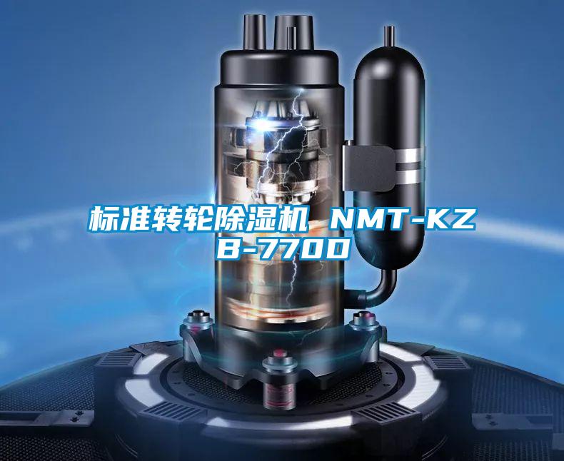 標準轉(zhuǎn)輪除濕機 NMT-KZB-770D