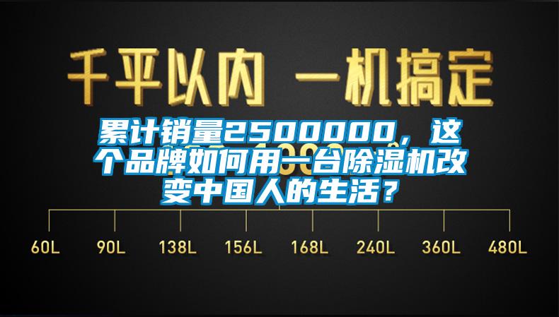 累計(jì)銷量2500000，這個(gè)品牌如何用一臺(tái)除濕機(jī)改變中國(guó)人的生活？