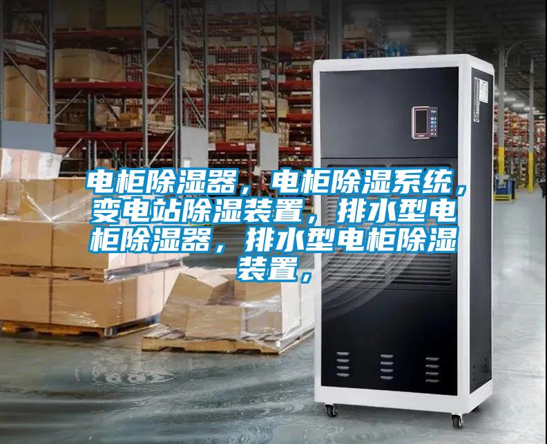 電柜除濕器，電柜除濕系統(tǒng)，變電站除濕裝置，排水型電柜除濕器，排水型電柜除濕裝置，