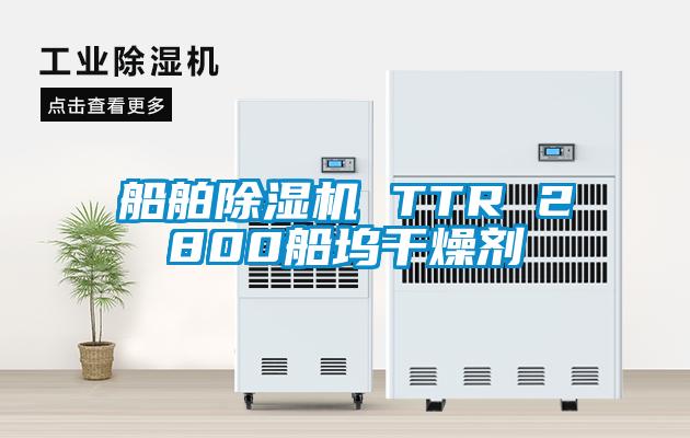 船舶除濕機 TTR 2800船塢干燥劑