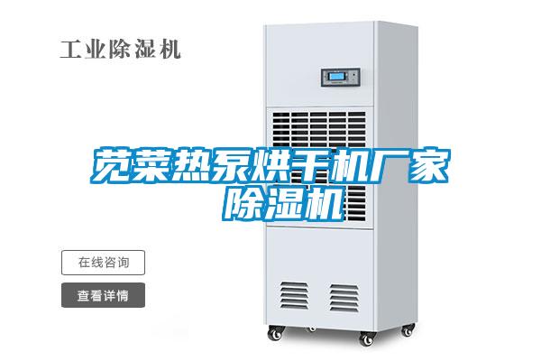 莧菜熱泵烘干機廠家 除濕機