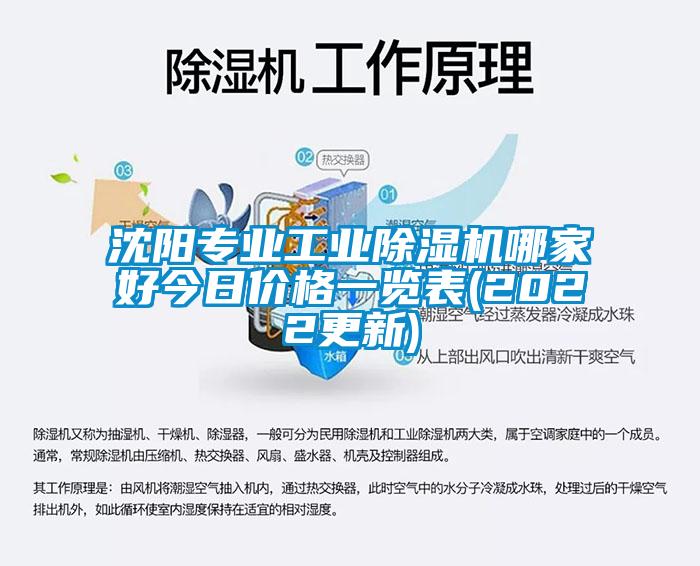 沈陽專業(yè)工業(yè)除濕機(jī)哪家好今日價(jià)格一覽表(2022更新)