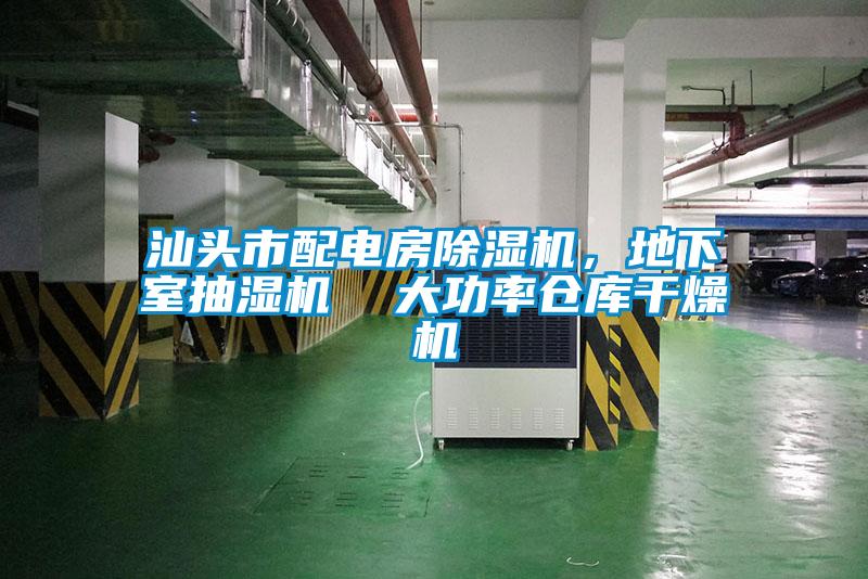 汕頭市配電房除濕機，地下室抽濕機  大功率倉庫干燥機