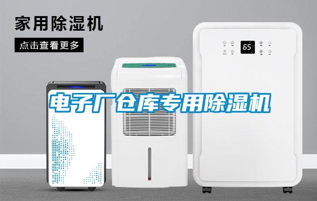 電子廠倉庫專用除濕機(jī)