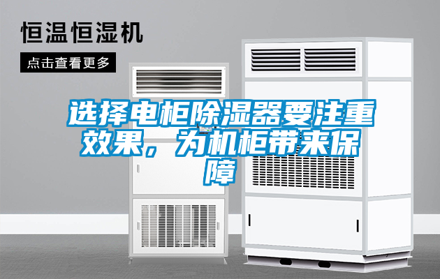 選擇電柜除濕器要注重效果，為機柜帶來保障