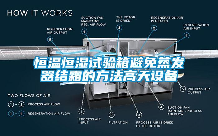 恒溫恒濕試驗箱避免蒸發(fā)器結霜的方法高天設備