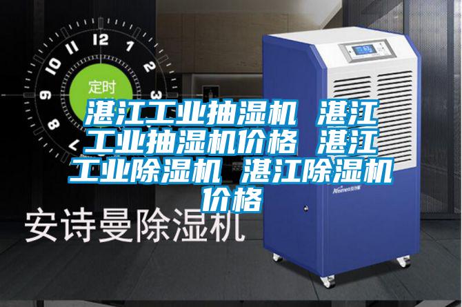 湛江工業(yè)抽濕機(jī) 湛江工業(yè)抽濕機(jī)價格 湛江工業(yè)除濕機(jī) 湛江除濕機(jī)價格