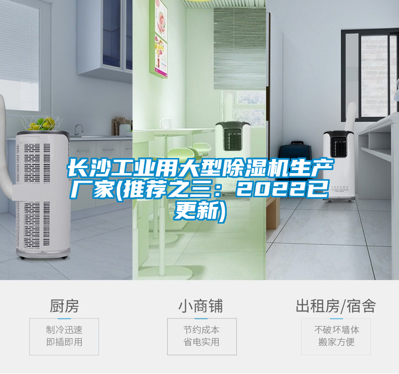 長沙工業(yè)用大型除濕機生產(chǎn)廠家(推薦之三：2022已更新)