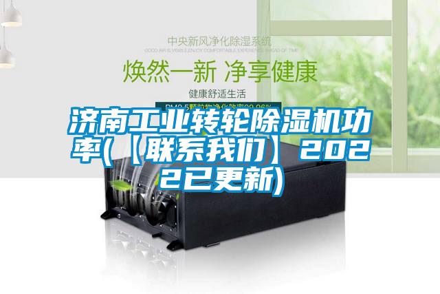 濟南工業(yè)轉輪除濕機功率(【聯系我們】2022已更新)