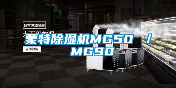 蒙特除濕機(jī)MG50 ／ MG90