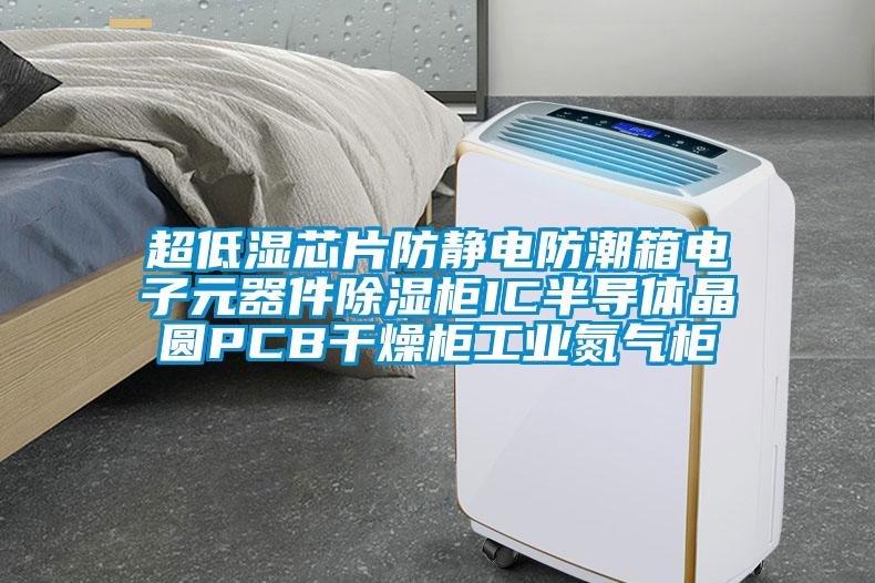 超低濕芯片防靜電防潮箱電子元器件除濕柜IC半導體晶圓PCB干燥柜工業(yè)氮氣柜