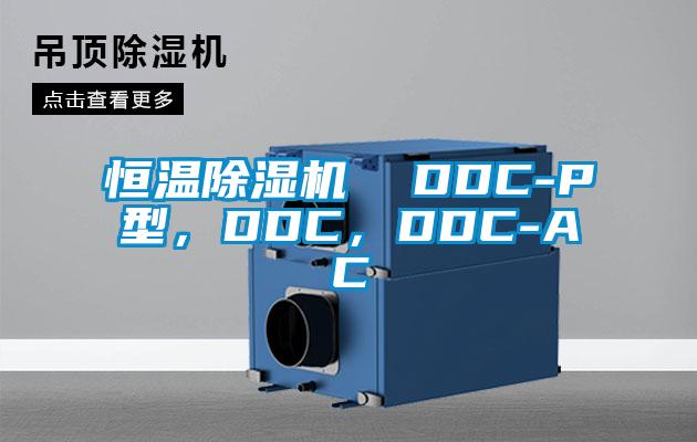 恒溫除濕機  DDC-P型，DDC，DDC-AC