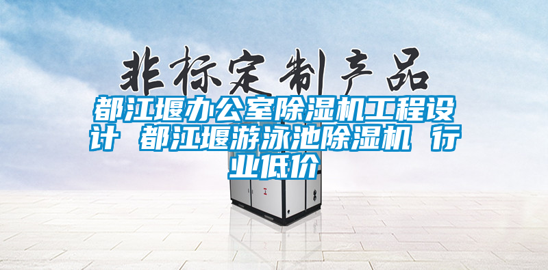 都江堰辦公室除濕機工程設計 都江堰游泳池除濕機 行業(yè)低價