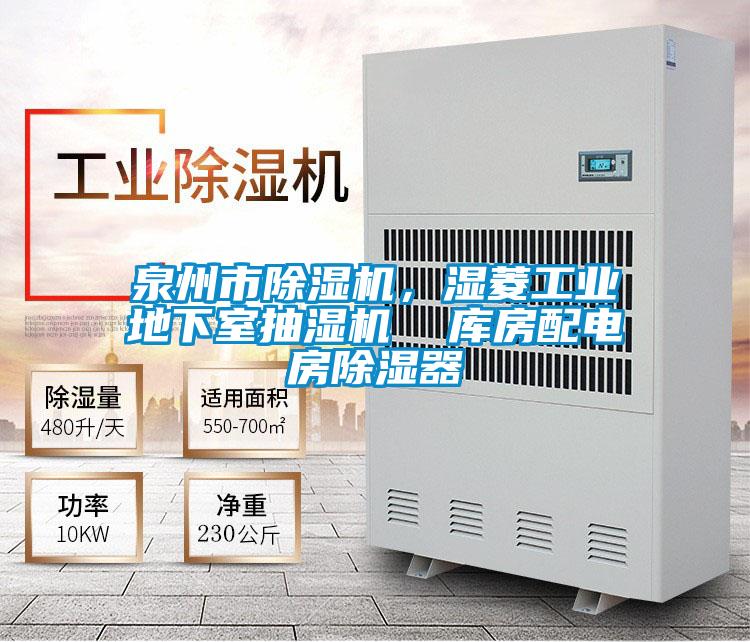 泉州市除濕機，濕菱工業(yè)地下室抽濕機  庫房配電房除濕器