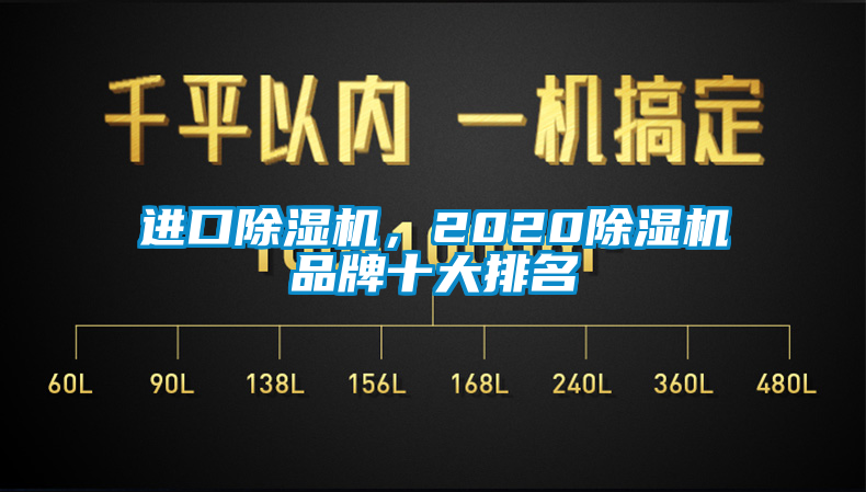 進(jìn)口除濕機(jī)，2020除濕機(jī)品牌十大排名