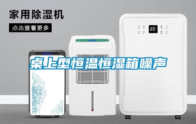 桌上型恒溫恒濕箱噪聲