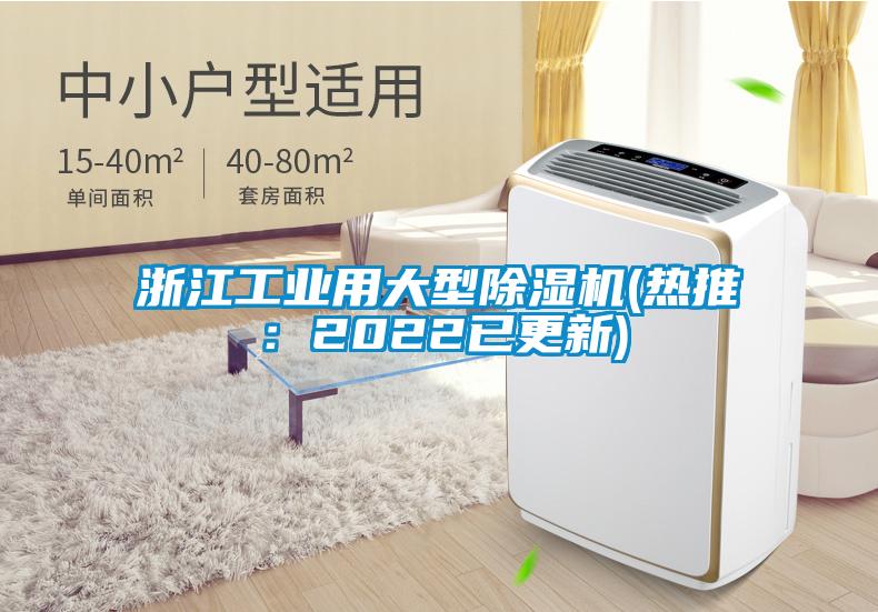 浙江工業(yè)用大型除濕機(熱推：2022已更新)