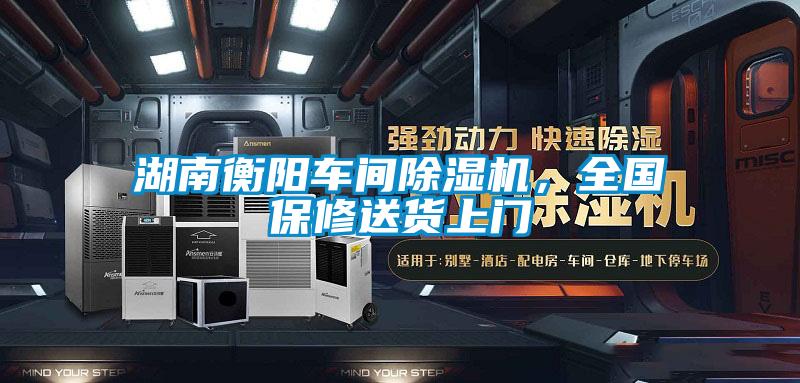 湖南衡陽車間除濕機，全國保修送貨上門