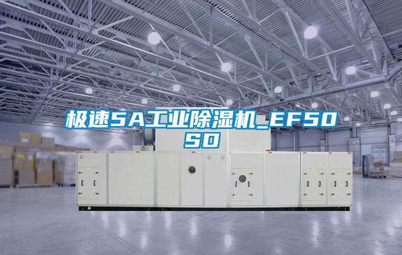 極速5A工業(yè)除濕機_EF50SD