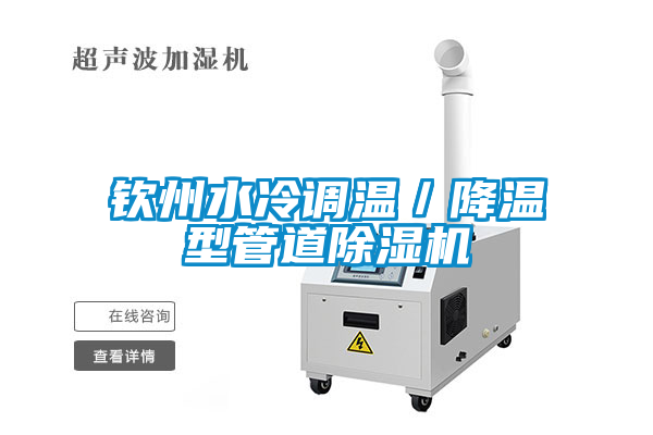 欽州水冷調(diào)溫／降溫型管道除濕機(jī)