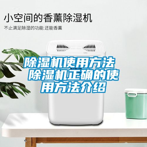 除濕機使用方法 除濕機正確的使用方法介紹