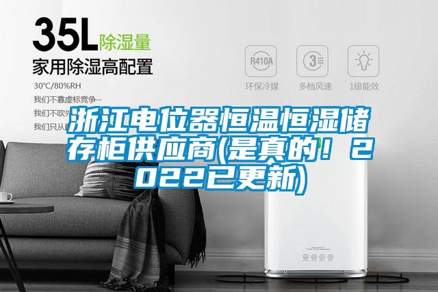 浙江電位器恒溫恒濕儲存柜供應(yīng)商(是真的！2022已更新)