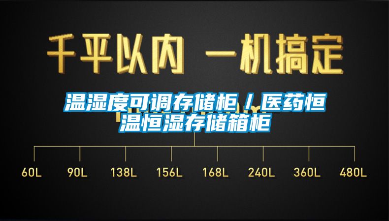 溫濕度可調(diào)存儲柜／醫(yī)藥恒溫恒濕存儲箱柜