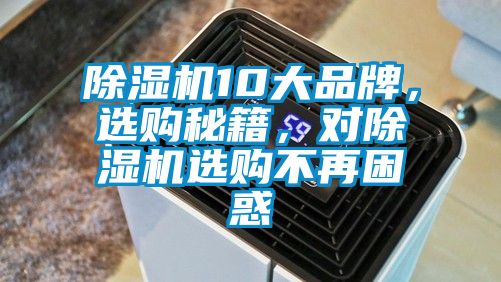 除濕機10大品牌，選購秘籍，對除濕機選購不再困惑