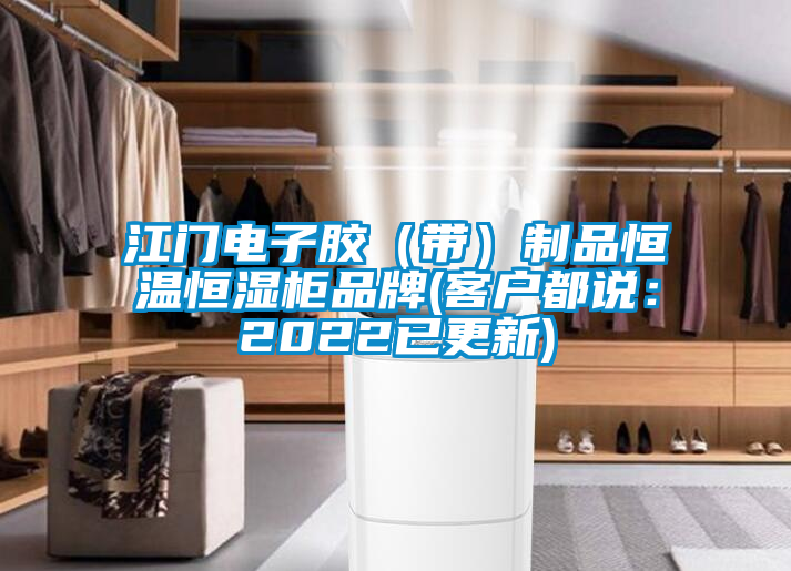 江門(mén)電子膠（帶）制品恒溫恒濕柜品牌(客戶(hù)都說(shuō)：2022已更新)