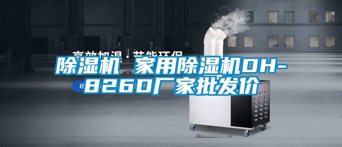 除濕機 家用除濕機DH-826D廠家批發(fā)價