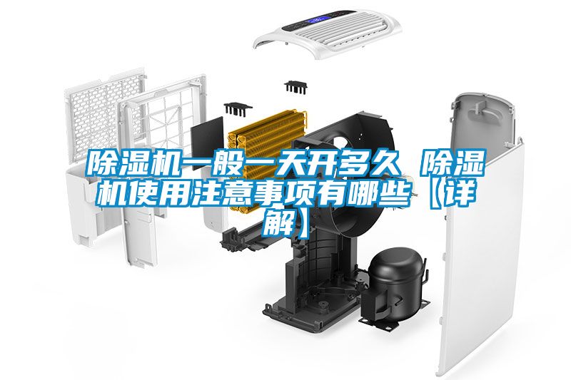 除濕機(jī)一般一天開多久 除濕機(jī)使用注意事項有哪些【詳解】