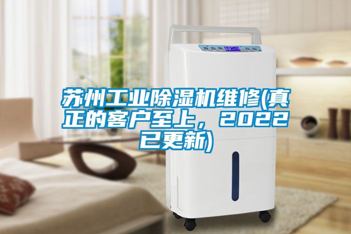 蘇州工業(yè)除濕機(jī)維修(真正的客戶至上，2022已更新)