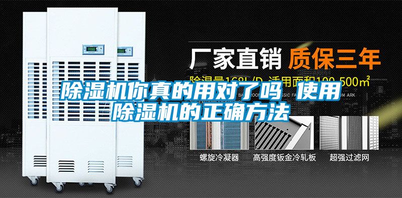 除濕機(jī)你真的用對(duì)了嗎 使用除濕機(jī)的正確方法