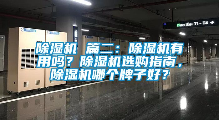 除濕機(jī) 篇二：除濕機(jī)有用嗎？除濕機(jī)選購(gòu)指南，除濕機(jī)哪個(gè)牌子好？