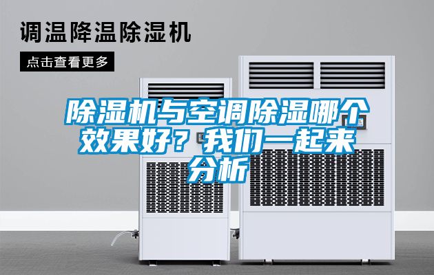 除濕機與空調(diào)除濕哪個效果好？我們一起來分析