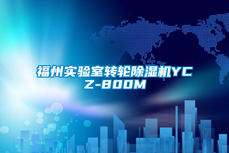 福州實驗室轉(zhuǎn)輪除濕機YCZ-800M