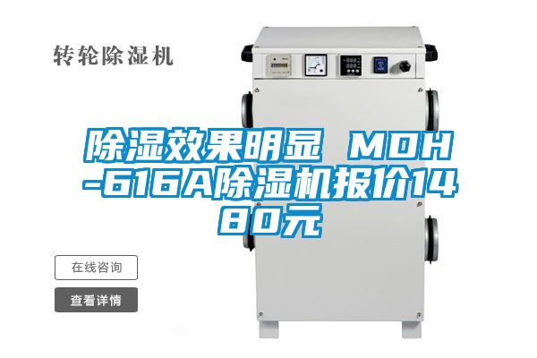 除濕效果明顯 MDH-616A除濕機(jī)報價1480元