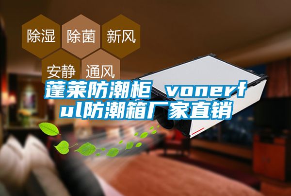 蓬萊防潮柜 vonerful防潮箱廠家直銷