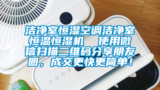 潔凈室恒濕空調潔凈室恒溫恒濕機  使用微信掃描二維碼分享朋友圈，成交更快更簡單！