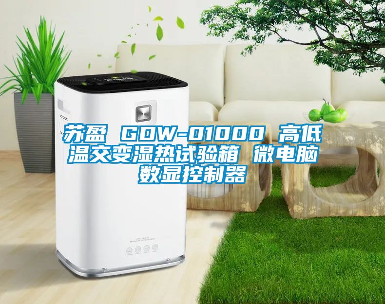 蘇盈 GDW-01000 高低溫交變濕熱試驗箱 微電腦數(shù)顯控制器