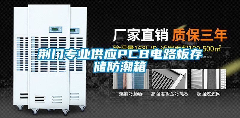 荊門專業(yè)供應(yīng)PCB電路板存儲防潮箱