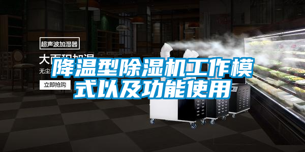 降溫型除濕機工作模式以及功能使用