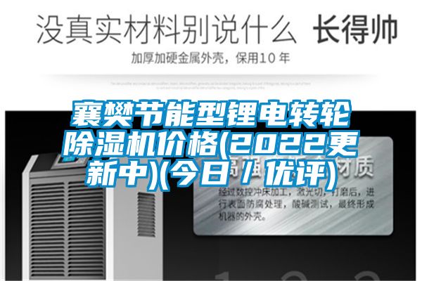 襄樊節(jié)能型鋰電轉(zhuǎn)輪除濕機價格(2022更新中)(今日／優(yōu)評)