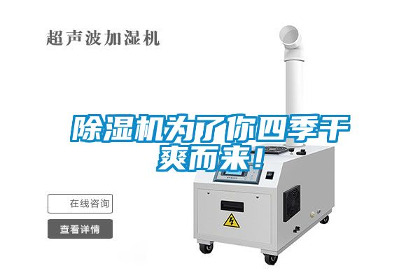 除濕機(jī)為了你四季干爽而來！