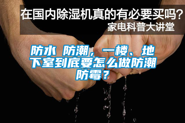 防水≠防潮，一樓、地下室到底要怎么做防潮防霉？